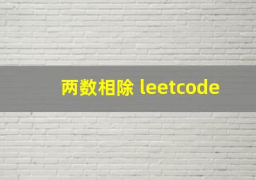 两数相除 leetcode